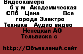 Видеокамера panasonic sdr-h80 б/у м. Академическая СПб › Цена ­ 3 000 - Все города Электро-Техника » Аудио-видео   . Ненецкий АО,Тельвиска с.